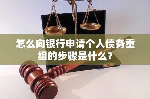 柳州怎么向银行申请个人债务重组的步骤是什么？